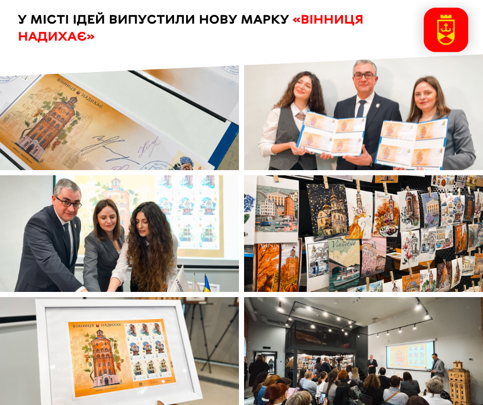 У Місті ідей випустили нову марку «Вінниця надихає»